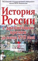 История России с древнейших времен до конца XVII века скачать