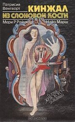 Кинжал из слоновой кости скачать