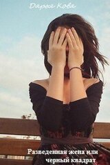 Разведенная жена или черный квадрат скачать