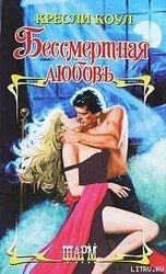 Бессмертная любовь скачать