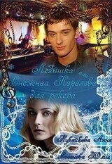 Ледышка или Снежная Королева для рокера скачать