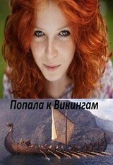 Попала к Викингам скачать