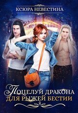 Поцелуй дракона для рыжей бестии скачать