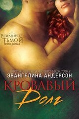 Кровавый долг, книга - 1 скачать