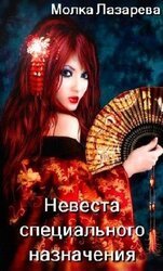 Невеста специального назначения скачать