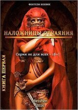 Наложницы Отчаяния скачать