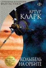 Колыбель на орбите скачать