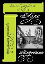 Горе побежденным скачать