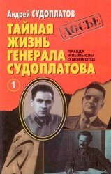 Тайная жизнь генерала Судоплатова. Книга 1 скачать