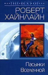 Пасынки Вселенной скачать