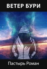 Ветер бури скачать