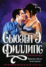 Красив, богат и не женат скачать