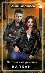 Капкан скачать