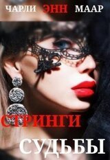 Стринги Судьбы скачать