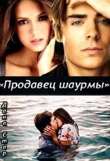 Продавец шаурмы скачать