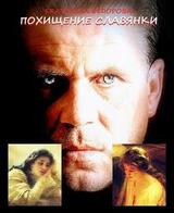 Похищение славянки скачать
