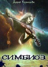 Симбиоз скачать