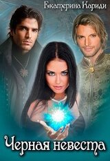 Черная невеста скачать