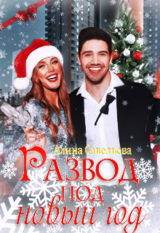 Развод под новый год скачать
