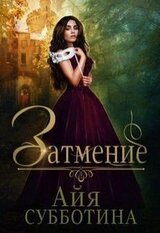 Затмение скачать