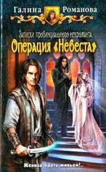 Операция «Невеста» скачать
