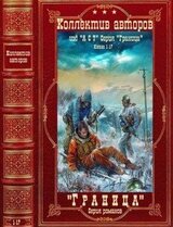 Серия романов Граница. Компиляция. Романы 1-17 скачать