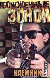 Наемник скачать