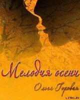 Мелодия осени скачать