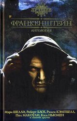Франкенштейн: Антология скачать
