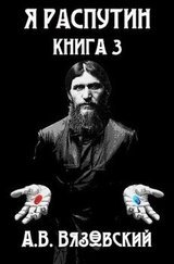 Я Распутин. Книга третья скачать