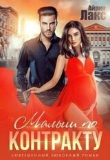 Малыш по контракту скачать