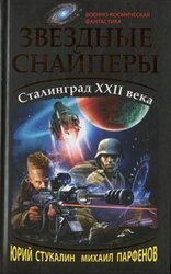 Звездные снайперы. Сталинград XXII века скачать