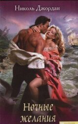 Ночные желания скачать