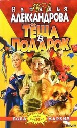 Теща в подарок скачать