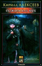 Пожиратель мух скачать