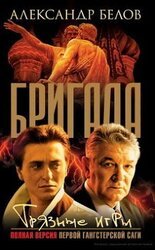 Грязные игры скачать