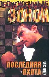 Последняя охота скачать