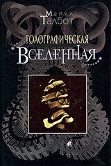 Голографическая Вселенная скачать