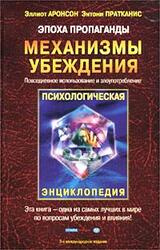 Эпоха пропаганды: Механизмы убеждения. Повседневное использование и злоупотребление скачать