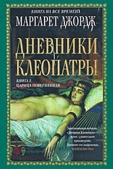 Дневники Клеопатры. Книга 2. Царица поверженная скачать