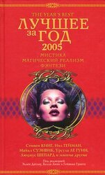 Лучшее за год 2005: Мистика, магический реализм, фэнтези скачать