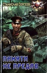 Памяти не предав скачать