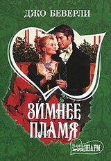 Зимнее пламя скачать