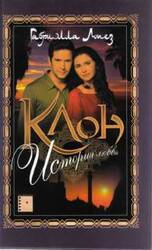 Клон. История любви скачать