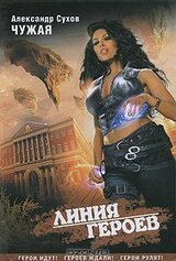 Чужая скачать