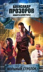 Вольный стрелок скачать