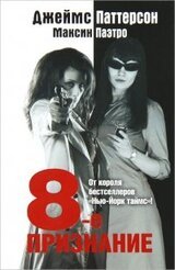 8-е Признание скачать