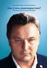 Как стать авантюристом? Размышления миллионера скачать