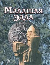 Младшая Эдда скачать