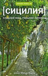 Сицилия. Сладкий мед, горькие лимоны скачать